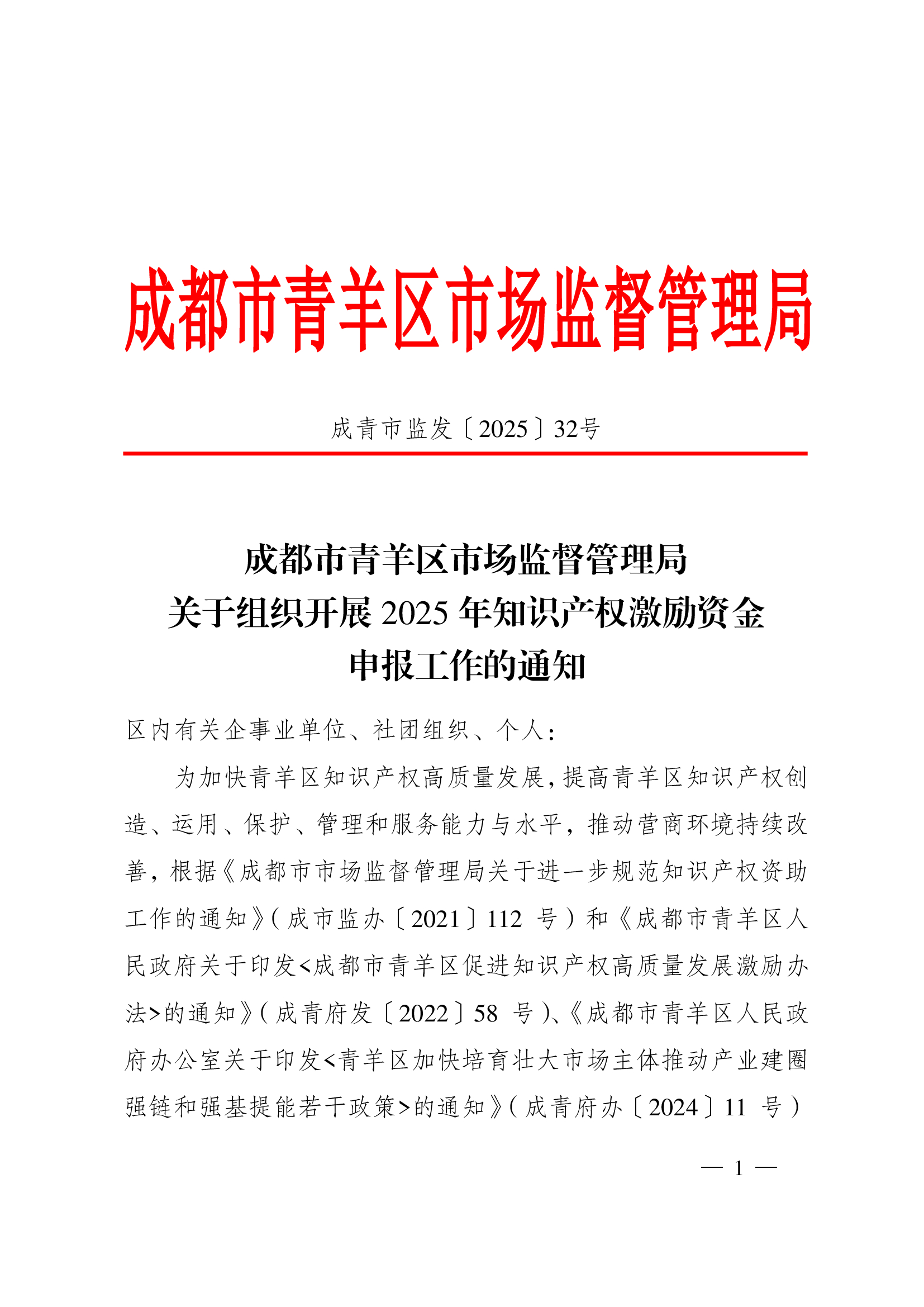 成都市青羊区市场监督管理局关于组织开展2025年知识产权激励资金申报工作的通知-培育|咨询|认定|申报-锐创社_易创经云