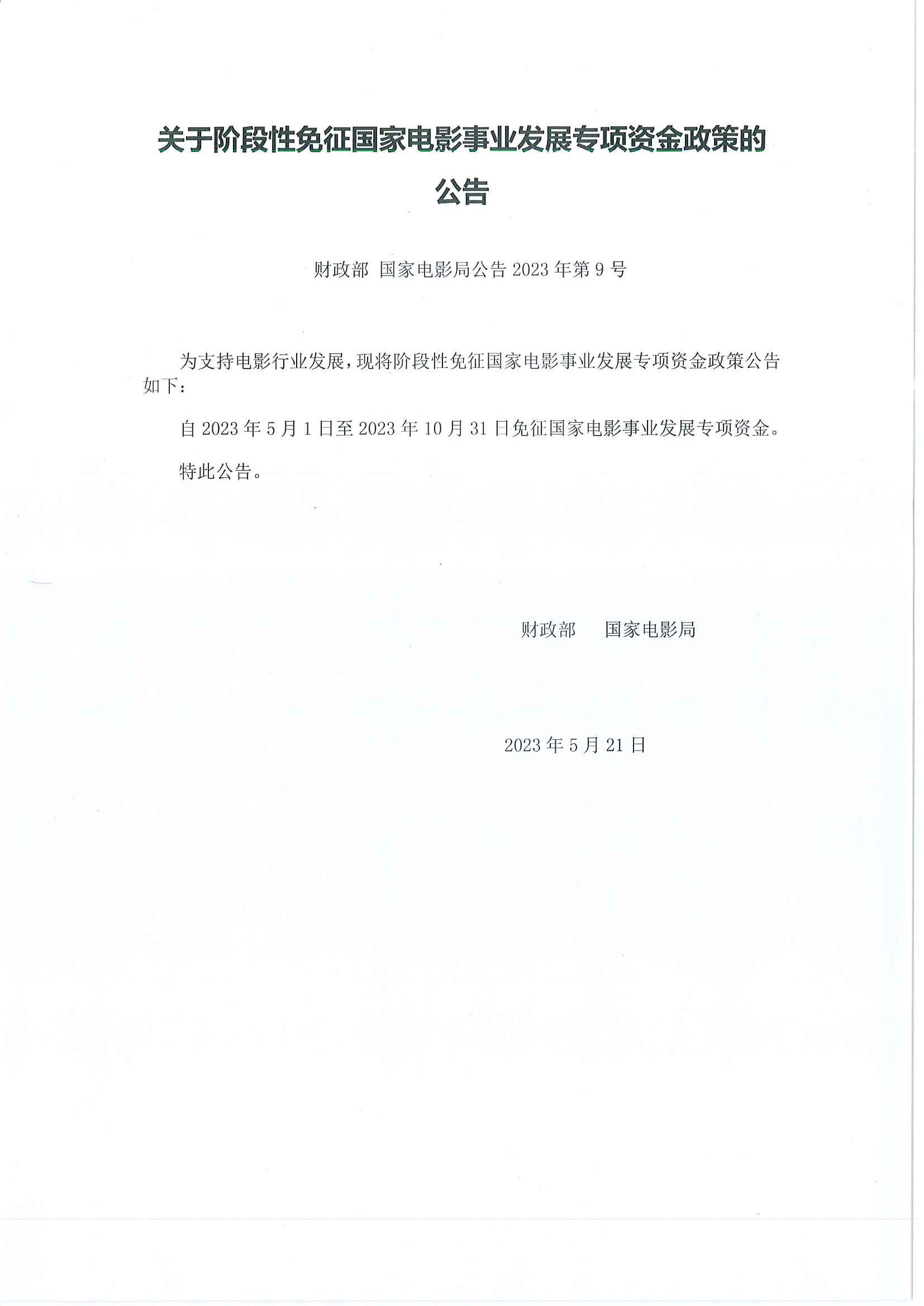 都江堰市财政局 关于阶段性免征国家电影事业发展专项资金政策的公告